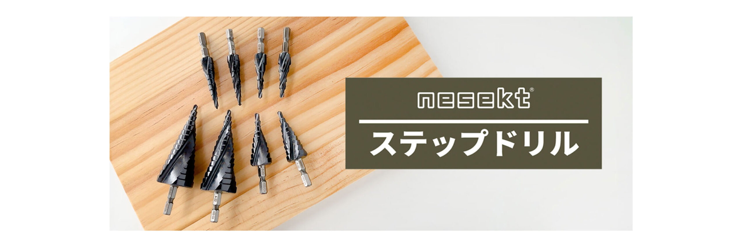 ステップドリル
