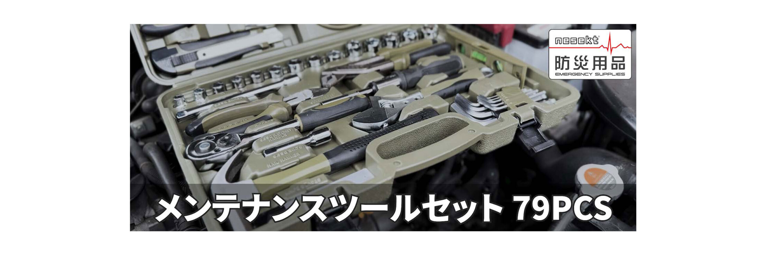 ツールセット79PCS