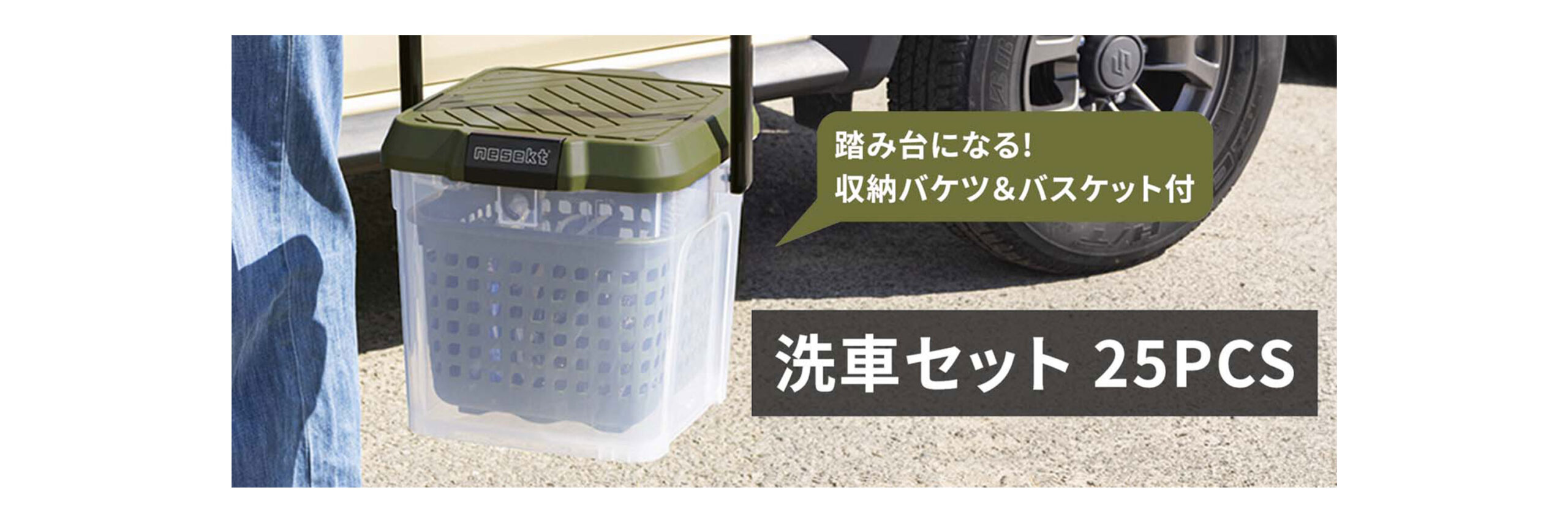 洗車セット