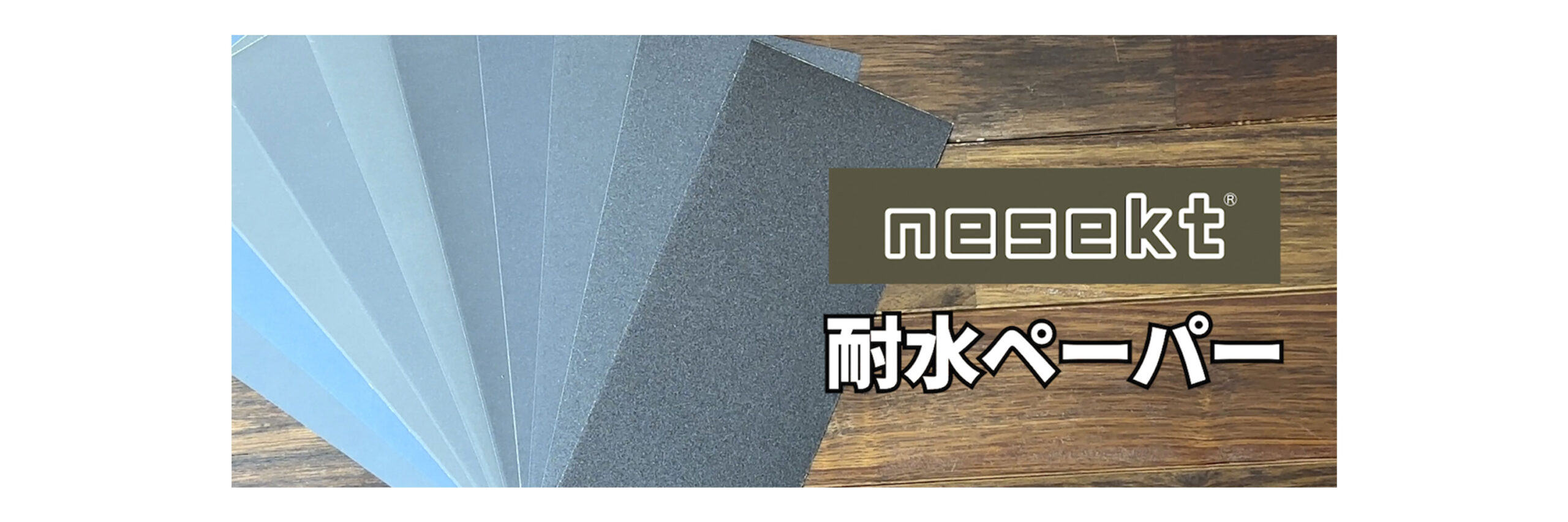 耐水ペーパー