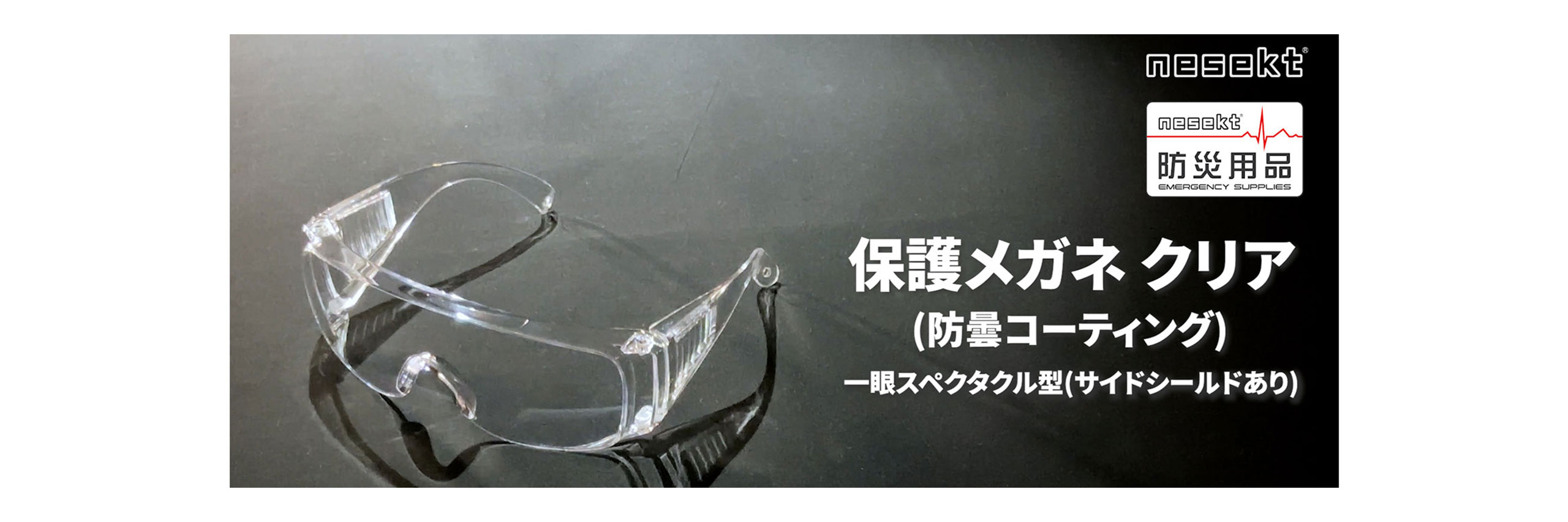 保護メガネ